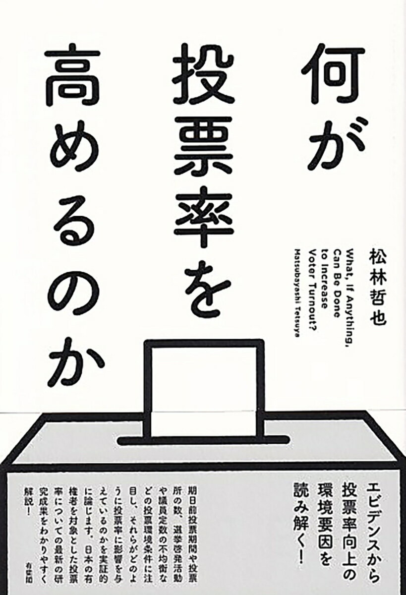 何が投票率を高めるのか