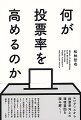 エビデンスから投票率向上の環境要因を読み解く！期日前投票期間や投票所の数、選挙啓発活動や議員定数の不均衡などの投票環境条件に注目し、それらがどのように投票率に影響を与えているのかを実証的に論じます。日本の有権者を対象とした投票率についての最新の研究成果をわかりやすく解説！