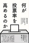 何が投票率を高めるのか （単行本） [ 松林 哲也 ]