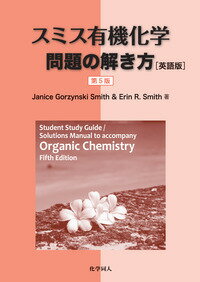 楽天楽天ブックススミス有機化学　問題の解き方　第5版（英語版） [ J. G. Smith ]