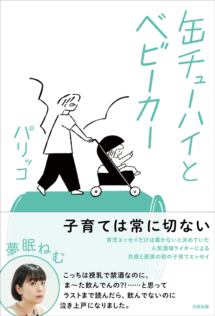 缶チューハイとベビーカー