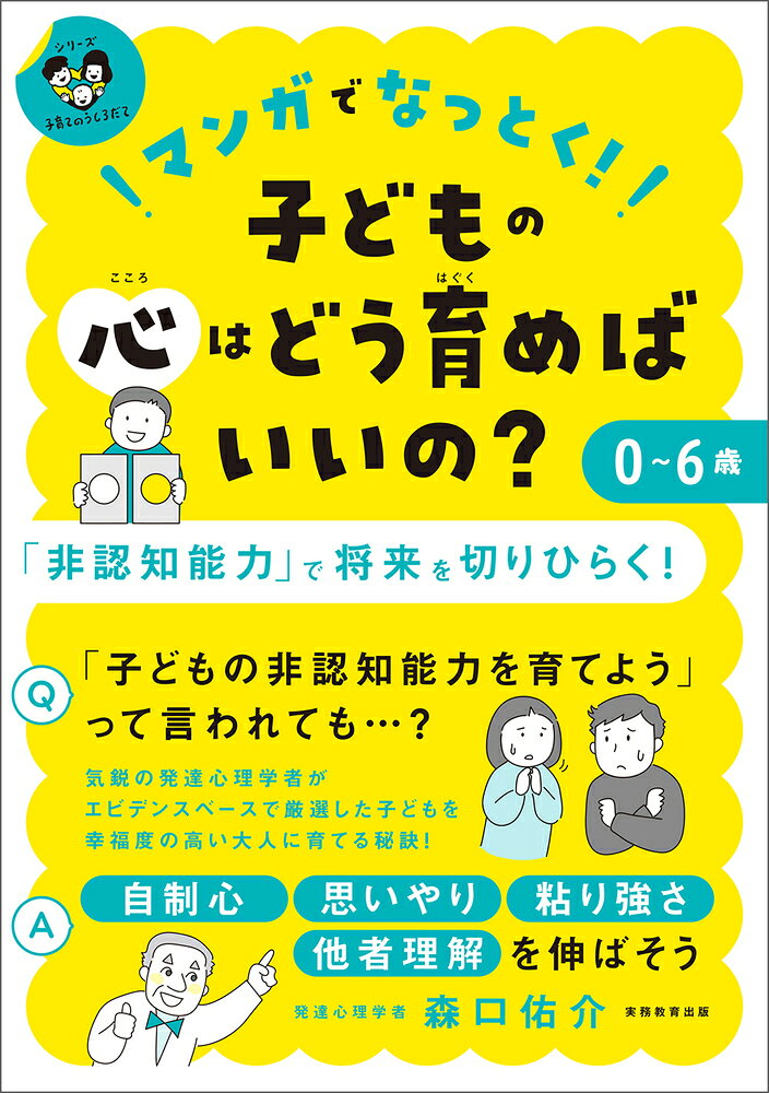 マンガでなっとく！0〜6歳 子どもの心はどう育めばいいの？