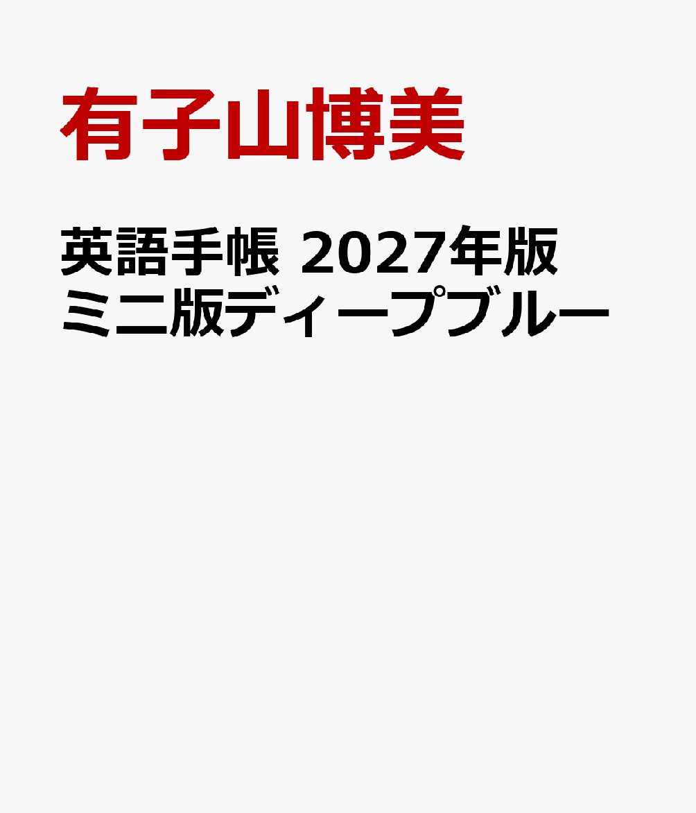 英語手帳 2027年版 ミニ版ディープブルー