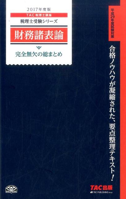 財務諸表論完全無欠の総まとめ（2017年度版）