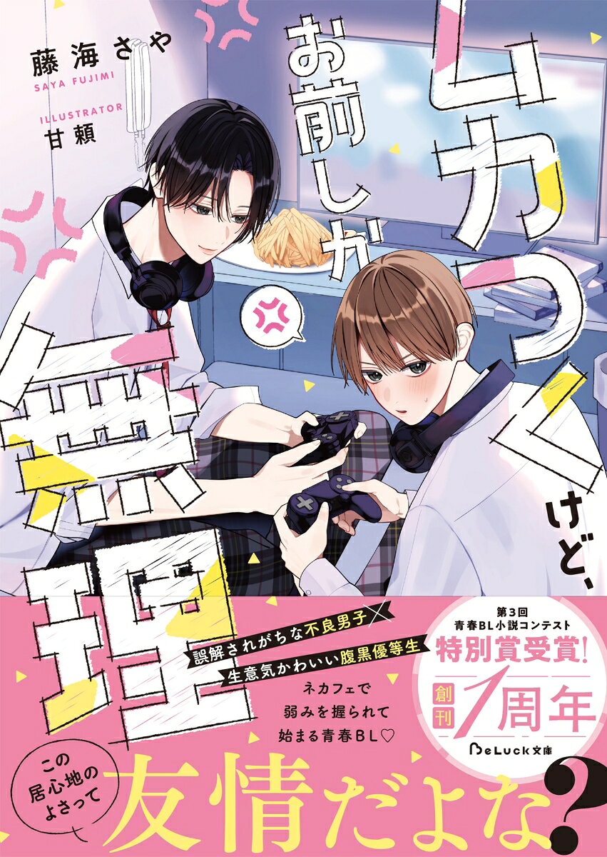 ムカつくけど、お前しか無理