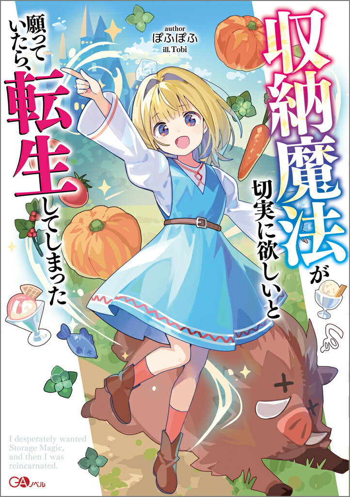 収納魔法が切実に欲しいと願っていたら、転生して...の紹介画像2