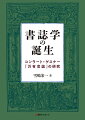 スイスの博物学者、ギリシア語学者であるコンラート・ゲスナー（１５１６-１５６５）の代表作『万有書誌』の書誌学的な問題点を明らかにした画期的研究書。同書がヨーロッパの書誌学の嚆矢となり、それを契機に書誌学が誕生したことを実証・解明。各章の豊富な注、図版、巻末の詳細な索引により初学者が西洋書誌学を理解するためにも役立つ。