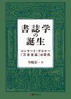 書誌学の誕生 コンラート・ゲスナー『万有書誌』の研究 [ 雪嶋 宏一 ]