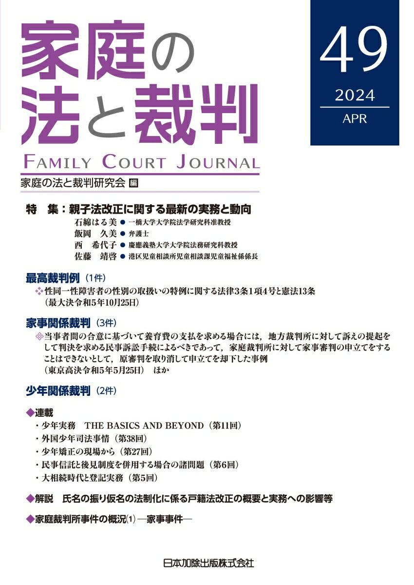 家庭の法と裁判（Family Court Journal）49号