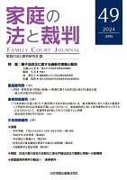 家庭の法と裁判（Family Court Journal）49号