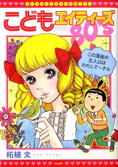 こどもエイティーズ