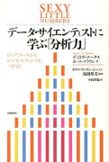 データ・サイエンティストに学ぶ「分析力」