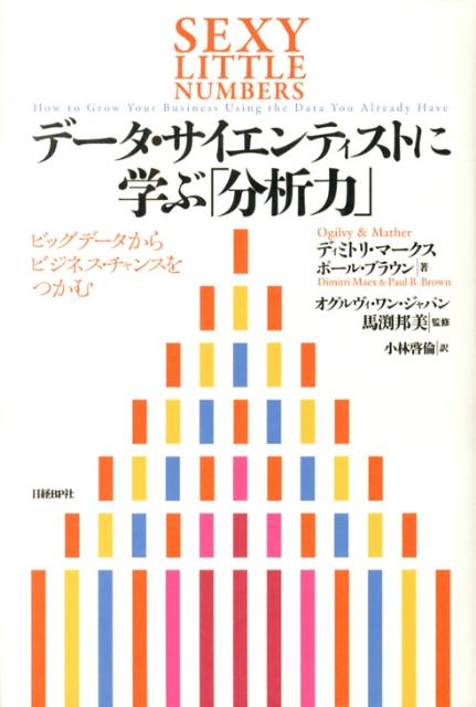 データ・サイエンティストに学ぶ「分析力」 ビッグデータからビジネス・チャンスをつかむ [ ディミトリ・マークス ]