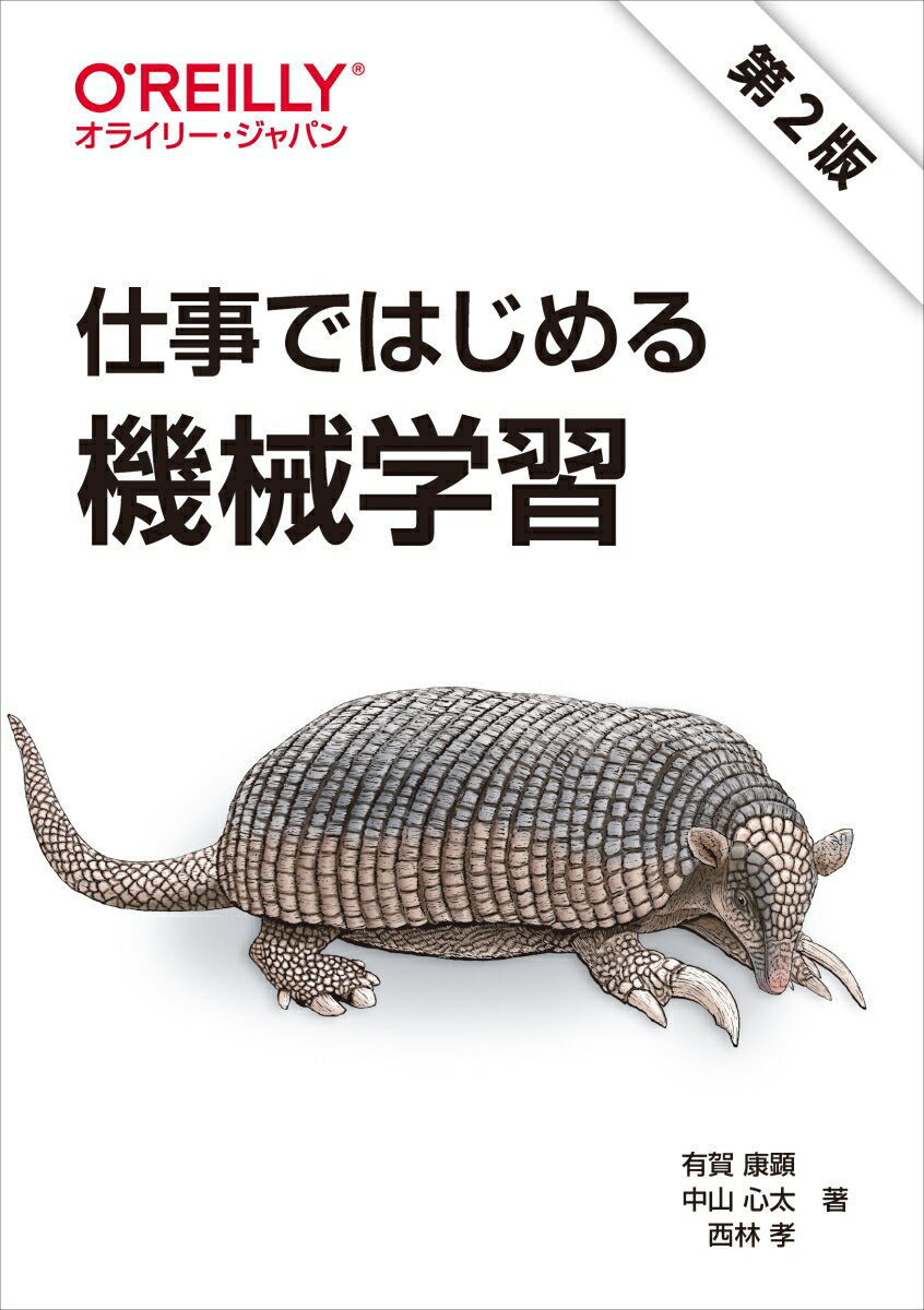 ２０１８年の発行以来、多くの読者に支持された書籍を全面改訂！不確実性の高い機械学習プロジェクトについて、「仕事で使う」という観点から整理するコンセプトはそのままに、初版の発行後に登場した概念や課題を取り上げます。「機械学習でいい感じにしてくれ」と突然上司に言われたとき、本書で学んだことが読者の力になるはずです。本書で得た知識は読者が「いま」困っている問題を解決する助けとなるでしょう。第２版では「ＭＬ　Ｏｐｓ」「機械学習モデルの検証」「バンディットアルゴリズム」「オンライン広告での機械学習」に関する新章を書き下ろし！