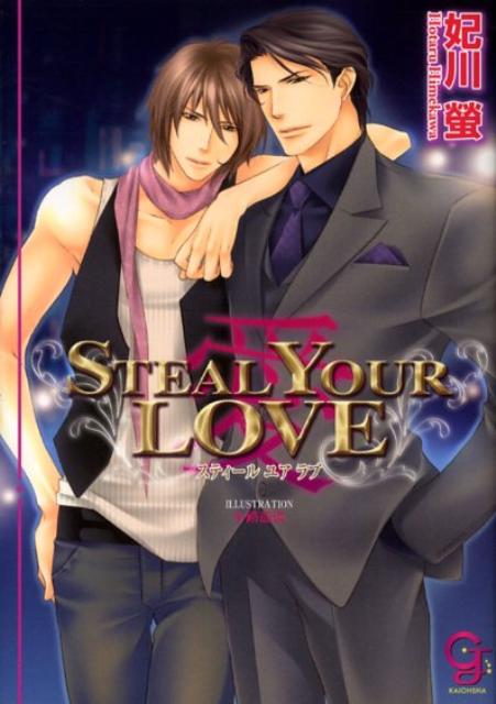 Steal your love（愛）