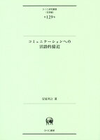 コミュニケーションへの言語的接近