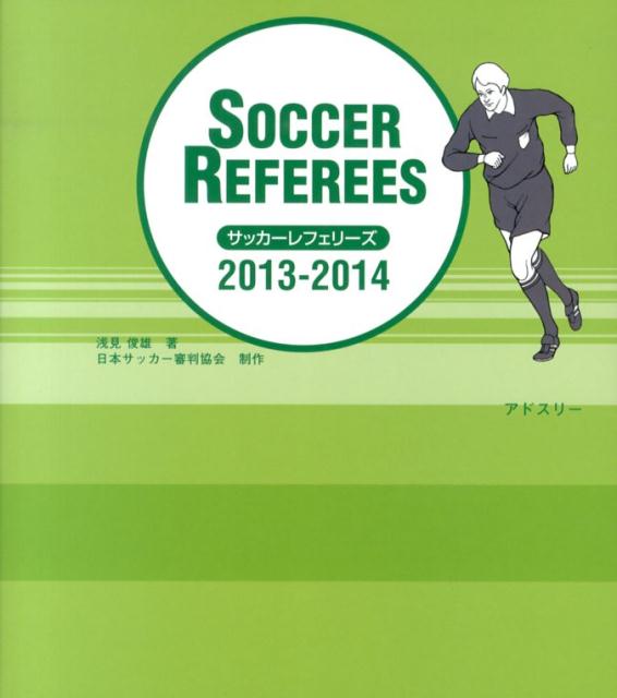サッカーレフェリーズ（2013-2014）