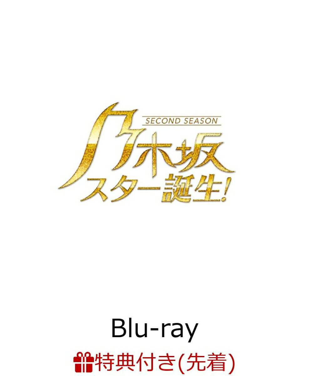 【先着特典】乃木坂スター誕生！2 第1巻 Blu-ray BOX【Blu-ray】(オリジナルノート(A4サイズ))