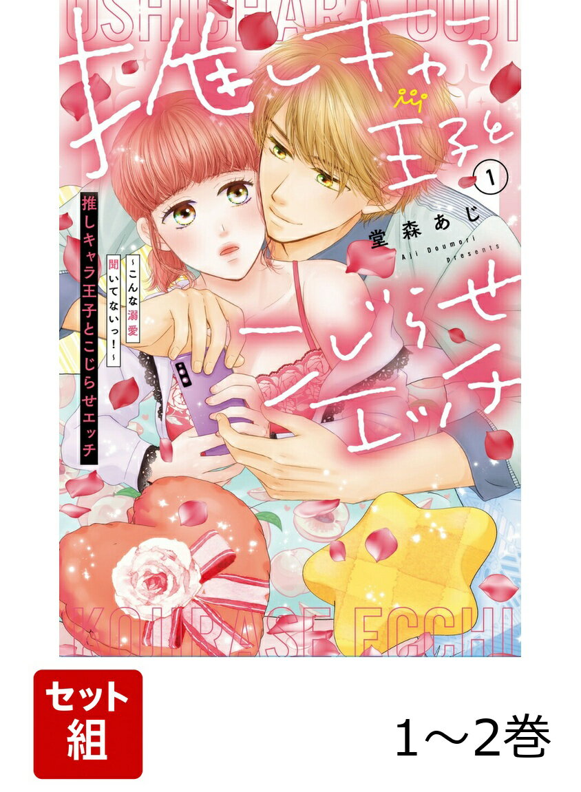 推しキャラ王子とこじらせエッチ〜こんな溺愛聞いてないっ！〜 1-2巻セット