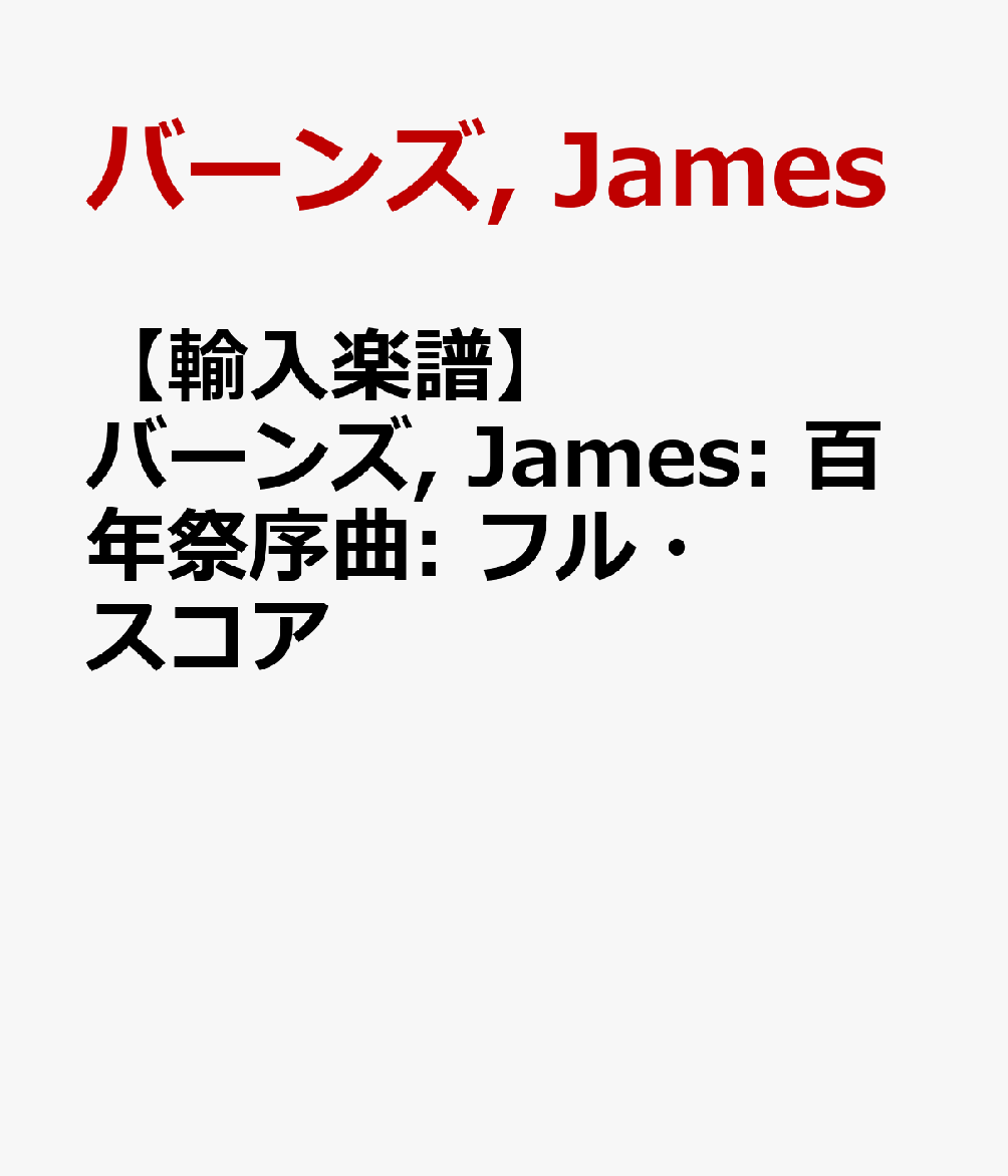 【輸入楽譜】バーンズ, James: 百年祭序曲: フル・スコア