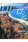 月刊世界の車窓からDVDブック（no．47） ロシア 2 （朝日ビジュアルシリーズ）