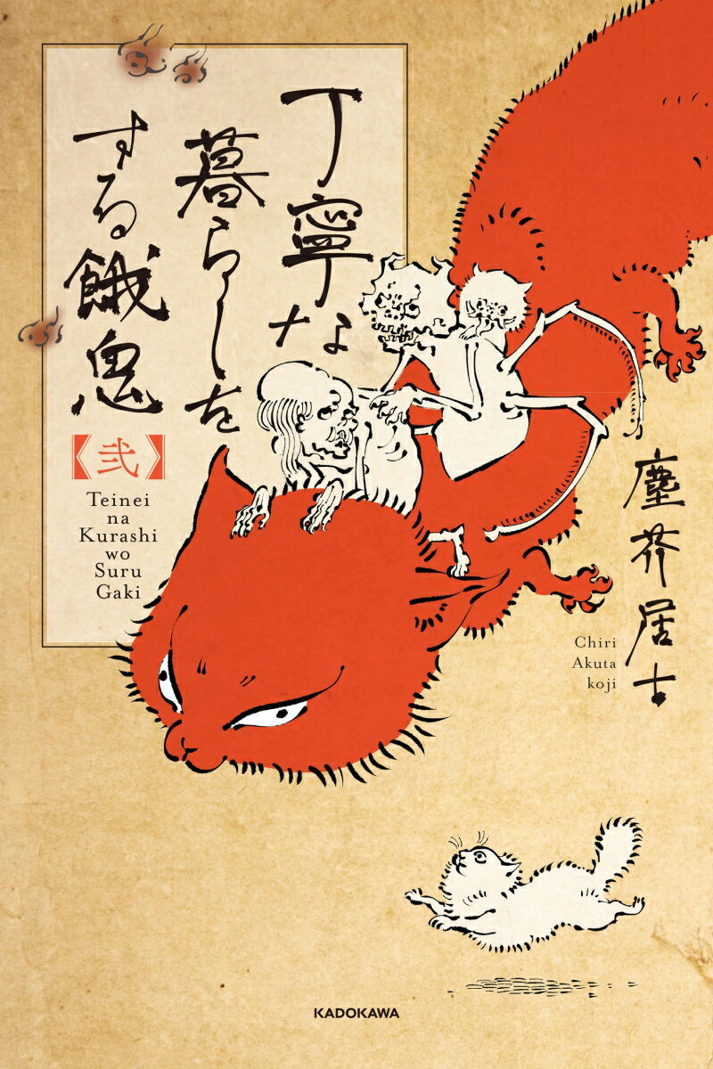 丁寧な暮らしをする餓鬼 【弐】 塵芥居士