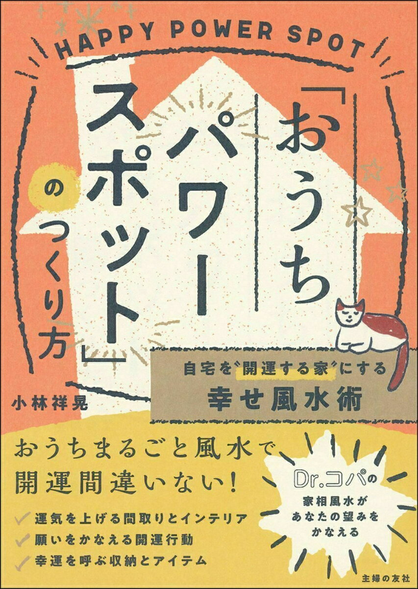 自宅を”開運する家”にする幸せ風水術「おうちパワースポット」のつくり方