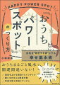 家の運気をつかって開運するのが家相風水。古来から大切にされてきた身近な開運方法です。この本では、風水の第一人者・Ｄｒ．コパ先生が、風水でおうちをパワースポットにする方法をやさしく教えます。家にいながら楽しく開運できます。「開運・盛り塩カード」つき。