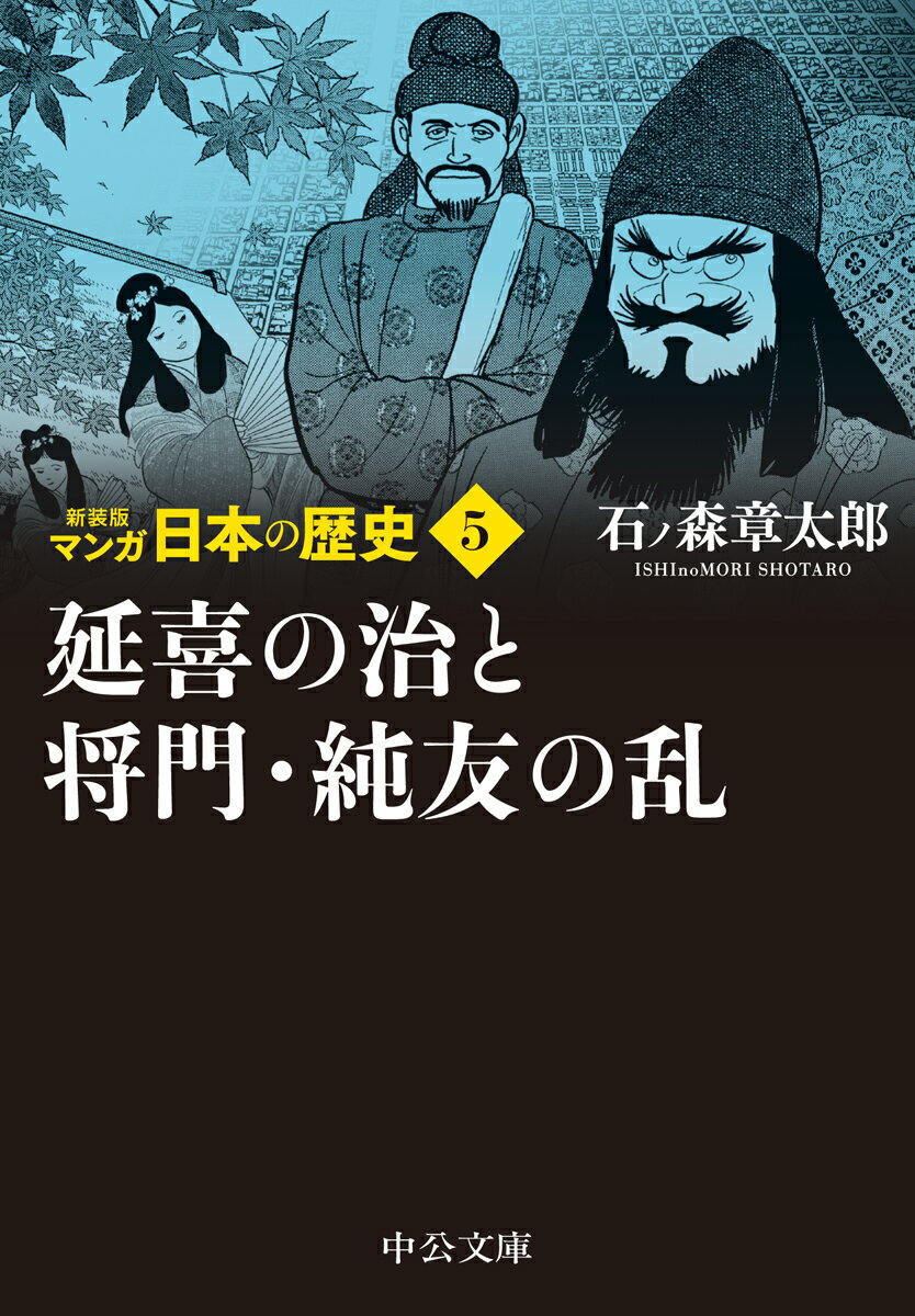 新装版 マンガ日本の歴史5 延喜の治と将門・純友の乱 （中公文庫　S27-5） [ 石ノ森 章太郎 ]