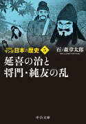 新装版 マンガ日本の歴史5 延喜の治と将門・純友の乱