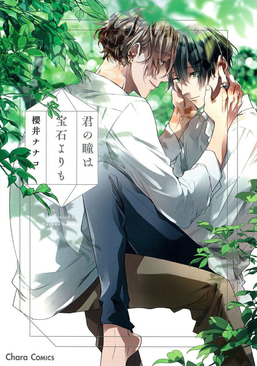 君の瞳は宝石よりも