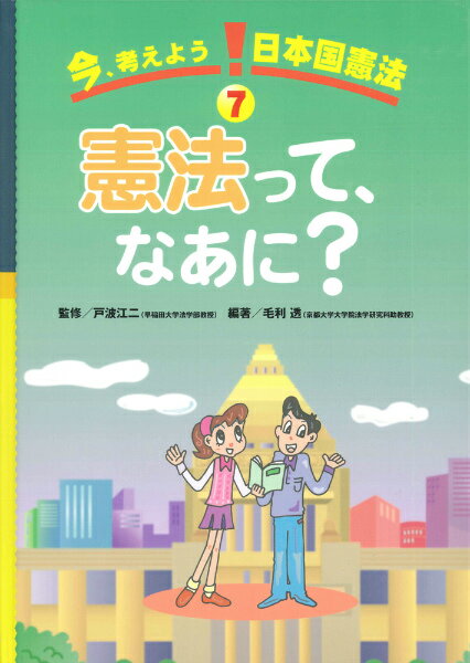 今、考えよう！日本国憲法（7） 憲法って、なあに？ [ 戸波江二 ]