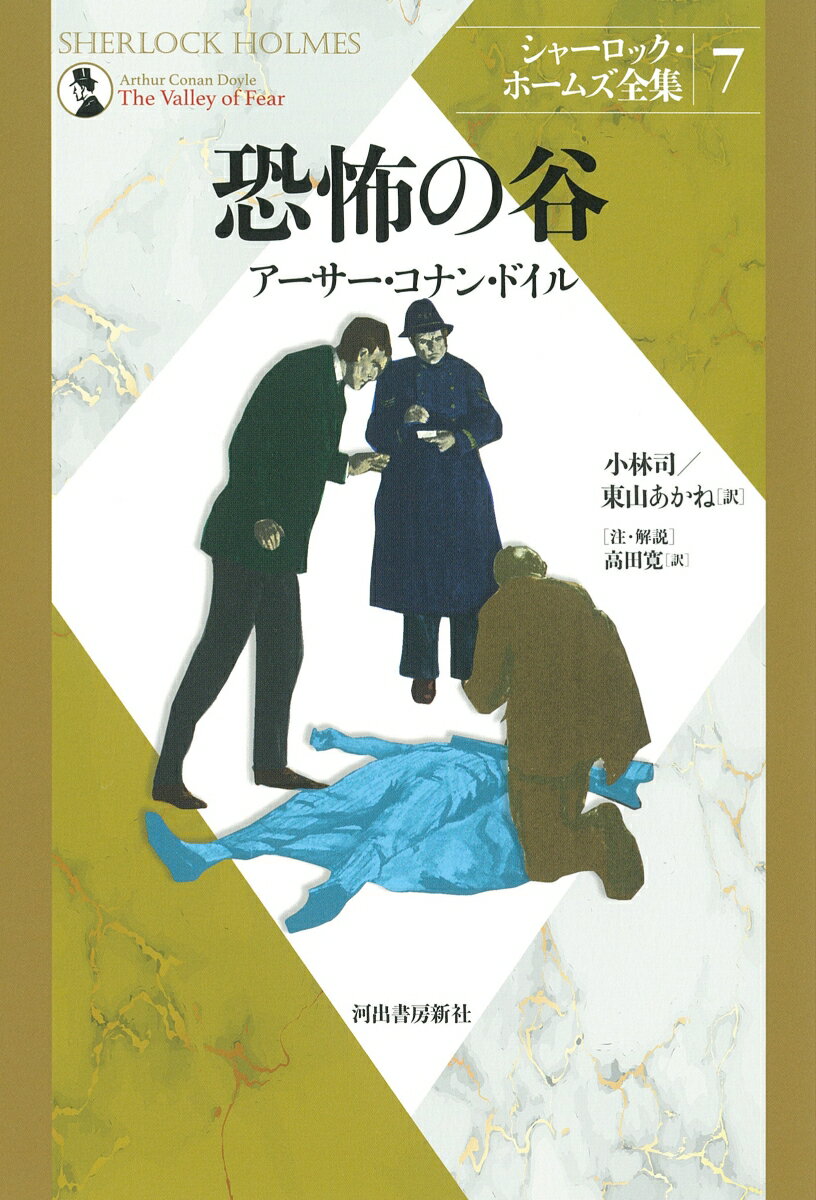 「シャーロック・ホームズ物語」初版原本のイラストをすべて復刻掲載！「ホームズ物語」最後の長篇作！背後にひそむホームズ最大の敵、モリアーティ教授の影。ホームズが導きだした意外な答えとは？