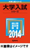 横浜国立大学（理工学部）（2014） （大学入試シリーズ　57）