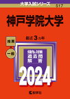 神戸学院大学 （2024年版大学入試シリーズ） [ 教学社編集部 ]