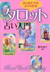 はじめてでもよくわかる　タロット占い入門 基本から応用まで！ [ 森村　あこ ]
