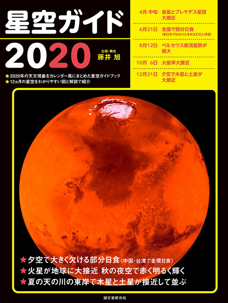 星空ガイド2020