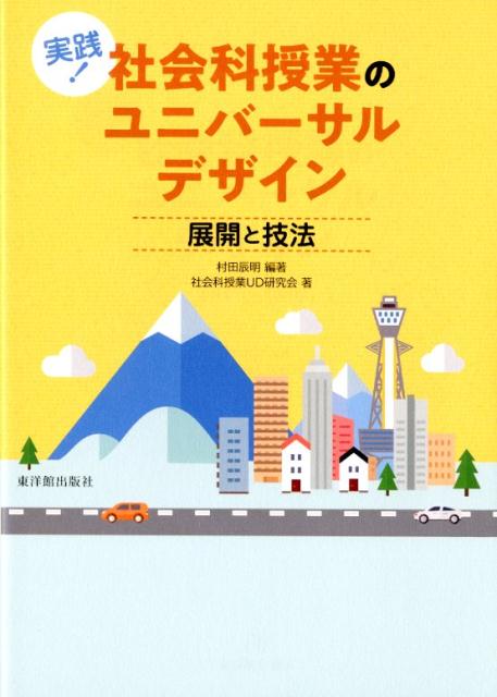 実践！社会科の授業ユニバーサルデザイン