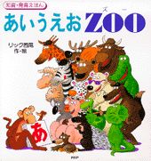 あいうえおzoo