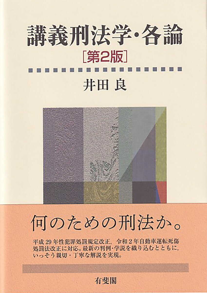 講義刑法学・各論〔第2版〕 （単行本） [ 井田 良 ]