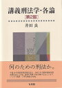 講義刑法学 各論〔第2版〕 （単行本） 井田 良