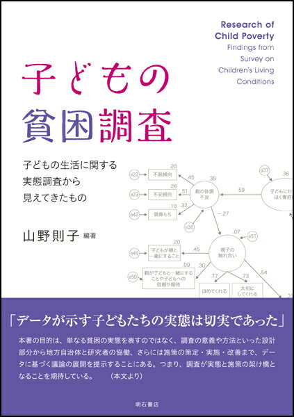 「データが示す子どもたちの実態は切実であった」本著の目的は、単なる貧困の実態を表すのではなく、調査の意義や方法といった設計部分から地方自治体と研究者の協働、さらには施策の策定・実施・改善まで、データに基づく議論の展開を提示することにある。つまり、調査が実態と施策の架け橋となることを期待している。