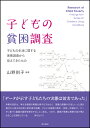 子どもの貧困調査 子どもの生活に関する実態調査から見えてきたもの 山野 則子