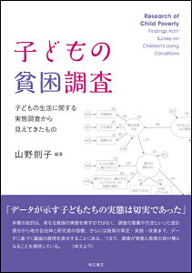 子どもの貧困調査 子どもの生活に関する実態調査から見えてきたもの [ 山野　則子 ]