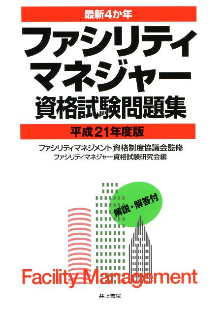 ファシリティマネジャー資格試験問題集（平成21年度版）