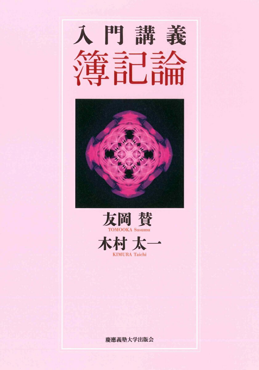 それって仕訳はどうなるの？「これを述べなければ複式簿記の構造を説明しえない」という内容に絞り込み、丁寧に仕訳をたどりながら解説。簿記・会計の初学者に最適の入門テキスト。