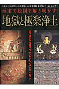 地獄と極楽浄土