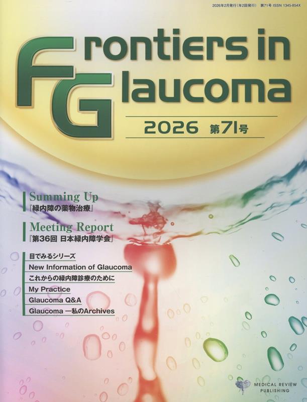 Frontiers　in　Glaucoma（第71号（2026））