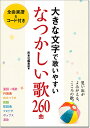 大きな文字で歌いやすい　なつかしい歌260曲 [ 西東社編集部 ]