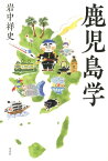 鹿児島学 [ 岩中祥史 ]